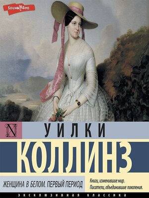 cover image of Женщина в белом. Первый период